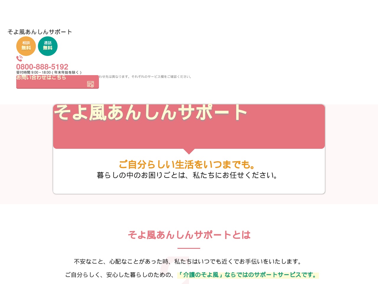 soyokaze-anshinsupport.com screenshot alt-text