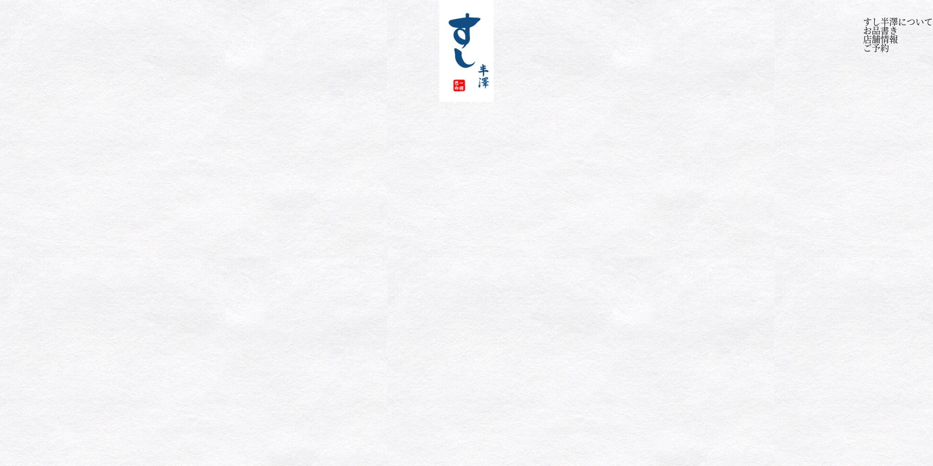 sushi-hanzawa.net screenshot alt-text